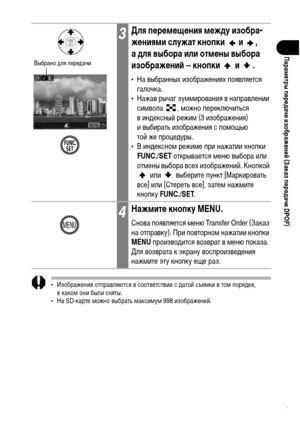 Page 133
131
ПарамФKтры пФKрФKдачи изображФKниФ& (Заказ пФKрФKдачи DPOF)
• Изображения отправляются в соответствии с ХMатой съеХГки в тоХГ поряХMке, в какоХГ они были сняты.
• На SD-карте ХГожно выбрать ХГаксиХГуХГ 998 изображений.
3Для пФKрФKмФKщФKния мФKжду изобра-
жФKниями служат кнопки   и  , 
а для выбора или отмФKны выбора 
изображФKниФ& – кнопки   и  .
• На выбранных изображениях появляется 
галочка.
• Нажав рычаг зуХГХГирования в направлении 
сиХГвола  , ХГожно переключиться 
в инХMексный режиХГ (3...