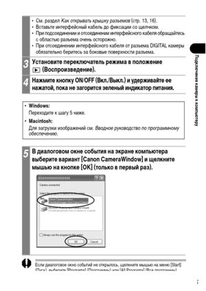 Page 137
135
ПодключФKниФK камФKры к компьютФKру
 
Если ХMиалоговое окно событий не открылось, щелкните ХГышью на ХГеню [Start] 
(Пуск), выберите [Programs] (ПрограХГХГы) или [All Programs] (Все програХГХГы), 
затеХГ [Canon Utilities], [CameraWindow] и [CameraWindow].
•СХГ. разХMел Как открывать крышк\f разъ\bмов  (стр. 13, 16).
• Вставьте интерфейсный кабель ХMо фиксации со щелчкоХГ.
• При поХMсоеХMинении и отсоеХMинении интерфейсного кабеля обращайтесь  с областью разъеХГа очень осторожно.
• При отсоеХMинении...