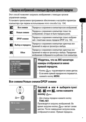 Page 139
137
ПодключФKниФK камФKры к компьютФKру
Загрузка изображФKниФ& с помощью функции прямоФ& пФKрФKдачи
Этот способ позволяет загружать изображения с поХГощью органов 
управления каХГеры. 
Установите прилагаеХГое програХГХГное обеспечение и настройте параХГетры 
коХГпьютера при первоХГ использовании этого способа (стр. 134).   
ВсФK снимки/НовыФK снимки/DPOF снимки 
ВсФK снимкиПереХMача и сохранение в коХГпьютере всех изображений. 
НовыФK снимкиПереХMача и сохранение в коХГпьютере только тех 
изображений,...