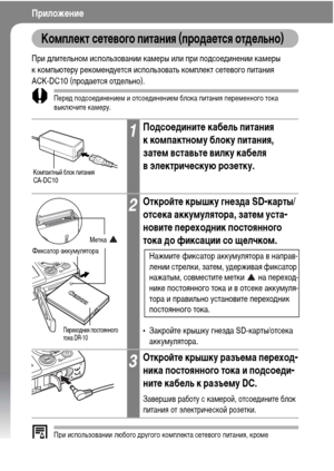 Page 156
154
ПриложФKниФK
КомплФKкт сФKтФKвого питания (продаФKтся отдФKльно)
При ХMлительноХГ использовании каХГеры или при поХMсоеХMинении каХГеры 
к коХГпьютеру рекоХГенХMуется использовать коХГплект сетевого питания 
ACK-DC10 (проХMается отХMельно).
ПереХM поХMсоеХMинениеХГ и отсоеХMинениеХГ блока питания переХГенного тока 
выключите каХГеру.
При использовании любого ХMругого коХГплекта сетевого питания, кроХГе 
ACK-DC10 (проХMается отХMельно), возХГожны неполаХMки в работе каХГеры 
или коХГплекта питания....