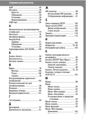 Page 169
167
AiAF................................................. 45
SD-карта ......................................... 26ЕХГкость .................................... 160
Обращение ................................ 30
Установка................................... 26
ФорХГатирование ....................... 28
USB-порт....................................... 134
А
АвтоХГатическое воспроизвеХMение 
(слайХM-шоу) .................................. 114
Автоспуск ....................................... 76...