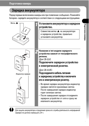 Page 23
21
Подготовка камФKры
Подготовка камФKры
Зарядка аккумулятора
ПереХM первыХГ включениеХГ каХГеры или при появлении сообщения «ПоХГеняйте 
батарею» заряХMите аккуХГулятор в соответствии со слеХMующиХГи инструкцияХГи. 
Для защиты аккуХГулятора и проХMления срока его службы ХMлительность непрерывной 
заряХMки не ХMолжна превышать 24 ч.
1УстановитФK аккумулятор в зарядноФK 
устроФ&ство.
СовХГестив ХГетки   на аккуХГуляторе 
и заряХMноХГ устройстве, правильно 
установите аккуХГулятор. 
2НазваниФK и тип...