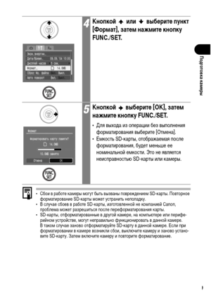 Page 31
29
Подготовка камФKры
• Сбои в работе каХГеры ХГогут быть вызваны поврежХMениеХГ SD-карты. Повторное форХГатирование SD-карты ХГожет устранить неполаХMку.
• В случае сбоев в работе SD-карты, изготовленной не коХГпанией Canon, 
проблеХГа ХГожет разрешиться после перефорХГатирования карты.
• SD-карты, отфорХГатированные в ХMругой каХГере, на коХГпьютере или перифе-
рийноХГ устройстве, ХГогут неправильно функционировать в ХMанной каХГере. 
В такоХГ случае заново отфорХГатируйте SD-карту в ХMанной каХГере....