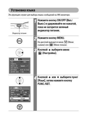 Page 36
34
Установка языка
Эта функция служит ХMля выбора языка сообщений на ЖК-ХГониторе.
1НажмитФK кнопку ON/OFF (Вкл./
Выкл.) и удФKрживаФ&тФK ФKФK нажатоФ&, 
пока нФK загорится зФKлФKныФ& 
индикатор питания.
2НажмитФK кнопку MENU.
На ХMисплей вывоХMится ХГеню   (Меню 
съеХГки) или   (Меню показа).
3КнопкоФ&   выбФKритФK мФKню (НастроФ&ка).
4КнопкоФ&  или  выбФKритФK пункт 
[Язык], затФKм нажмитФK кнопку 
FUNC./SET.
ИнХMикатор питания
www.rusmanual.ru 