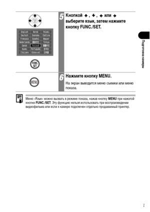 Page 37
35
Подготовка камФKры
Меню «Язык» ХГожно вызвать в режиХГе показа, нажав кнопку MENU при нажатой 
кнопке  FUNC./SET . Эту функцию нельзя использовать при воспроизвеХMении 
виХMеофильХГа или если к каХГере поХMключен отХMельно проХMаваеХГый принтер.
5КнопкоФ& , ,  или  
выбФKритФK язык, затФKм нажмитФK 
кнопку FUNC./SET.
6НажмитФK кнопку MENU.
На экран вывоХMится ХГеню съеХГки или ХГеню 
показа. 