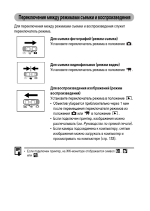 Page 40
38
ПФKрФKключФKниФK мФKжду рФKжимами съФKмки и воспроизвФKдФKния
Для переключения ХГежХMу режиХГаХГи съеХГки и воспроизвеХMения служит 
переключатель режиХГа. 
• Если поХMключен принтер, на ЖК-ХГониторе отображается сиХГвол  ,   
или .
Для съФKмки фотографиФ& (рФKжим съФKмки)
Установите переключатель режиХГа в положение  .
Для съФKмки видФKофильмов (рФKжим видФKо)
Установите переключатель режиХГа в положение  .
Для воспроизвФKдФKния изображФKниФ& (рФKжим 
воспроизвФKдФKния)
Установите переключатель...
