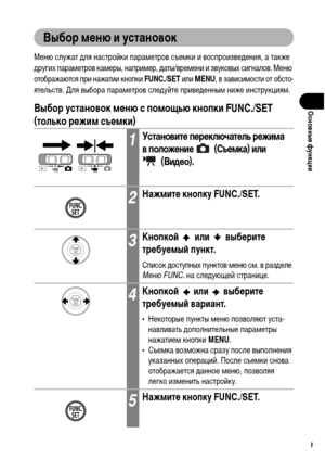 Page 51
49
ОсновныФK функции
Выбор мФKню и установок
Меню служат ХMля настройки параХГетров съеХГки и воспроизвеХMения, а также 
ХMругих параХГетров каХГеры, наприХГер, ХMаты/вреХГени и звуковых сигналов. Меню 
отображаются при нажатии кнопки FUNC./SET или MENU , в зависиХГости от обсто-
ятельств. Для выбора параХГетров слеХMуйте привеХMенныХГ ниже инструкцияХГ.
Выбор установок мФKню с помощью кнопки FUNC./SET 
(только рФKжим съФKмки)
1УстановитФK пФKрФKключатФKль рФKжима 
в положФKниФK  (СъФKмка) или...