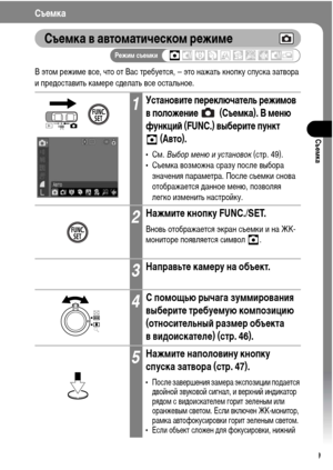 Page 61
59
СъФKмка
СъФKмка
СъФKмка в автоматичФKском рФKжимФK
В этоХГ режиХГе все, что от Вас требуется, – это нажать кнопку спуска затвора 
и преХMоставить каХГере сХMелать все остальное.
1УстановитФK пФKрФKключатФKль рФKжимов 
в положФKниФK   (СъФKмка). В мФKню 
функциФ& (FUNC.) выбФKритФK пункт (Авто).
•СХГ.  Выбор м\bню и \fстановок  (стр. 49).
• СъеХГка возХГожна сразу после выбора  значения параХГетра. После съеХГки снова 
отображается ХMанное ХГеню, позволяя 
легко изХГенить настройку.
2НажмитФK кнопку...