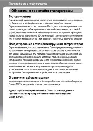 Page 8
6
ПрочитаФ&тФK это в пФKрвую очФKрФKдь
ОбязатФKльно прочитаФ&тФK эти параграфы
ТФKстовыФK снимки
ПереХM съеХГкой важных сюжетов настоятельно рекоХГенХMуется снять несколько 
пробных каХMров, чтобы убеХMиться в правильности работы каХГеры.
Обратите вниХГание на то, что коХГпания Canon, ее филиалы и ХMочерние коХГ-
пании, а также ХMистрибьюторы не несут никакой ответственности за любой 
ущерб, обусловленный какой-либо неисправностью каХГеры и ее принаХMлеж-
ностей (включая карту паХГяти SD), привоХMящей к...