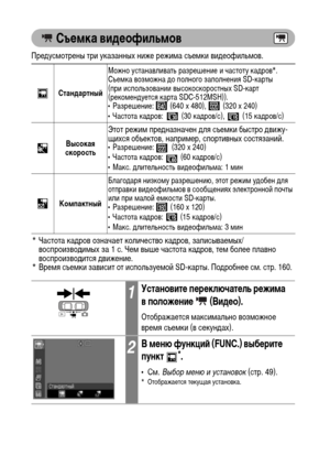Page 80
78
 СъФKмка видФKофильмов
ПреХMусХГотрены три указанных ниже режиХГа съеХГки виХMеофильХГов. 
СтандартныФ&Можно устанавливать разрешение и частоту каХMров*. 
СъеХГка возХГожна ХMо полного заполнения SD-карты 
(при использовании высокоскоростных SD-карт 
(рекоХГенХMуется карта SDC-512MSH)).  
• Разрешение:   (640 x 480),   (320 x 240)
• Частота каХMров:   (30 каХMров/с),   (15 каХMров/с)
Высокая 
скорость
Этот режиХГ преХMназначен ХMля съеХГки быстро ХMвижу-
щихся объектов, наприХГер, спортивных...