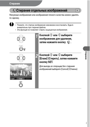 Page 107105
Стирание
Стирание
Стирание отдельных изображений
Ненужные изображения или изображения плохого качества можно удалять 
по одному.
• Помните, что стертые изображения невозможно восстановить. Будьте 
внимательны при стирании файлов.
• Эта функция не позволяет стирать защищенные изображения.
1Кнопкой  или  выберите 
изображение для удаления, 
затем нажмите кнопку  .
2Кнопкой  или  выберите 
[Erase] (Стереть), затем нажмите 
кнопку SET.
Для выхода из операции без стирания 
изображений выберите [Cancel]...