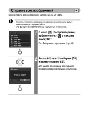 Page 108106
Стирание всех изображений
Можно стереть все изображения, записанные на CF-карту.
• Помните, что стертые изображения невозможно восстановить. Будьте 
внимательны при стирании файлов.
• Эта функция не позволяет стирать защищенные изображения.
1В меню   (Воспроизведение) 
выберите пункт   и нажмите 
кнопку SET.
См. Выбор меню и установок (стр. 43).
2Кнопкой   или   выберите [OK] 
и нажмите кнопку SET.
Для выхода из операции без стирания 
изображений выберите [Cancel] (Отмена). 