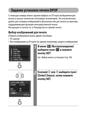 Page 112110
Задание установок печати DPOF
С помощью камеры можно заранее выбрать на CF-карте изображения для 
печати и указать количество печатаемых экземпляров. Это исключительно 
удобно для отправки изображений в фотоателье или для печати на принтере, 
поддерживающем функцию непосредственной печати. 
Инструкции по печати см. в Руководстве по прямой печати.
Выбор изображений для печати
Отбирать изображения можно двумя способами.
• По одному
• Все изображения на 
CF-карте (по одному экземпляру каждого...