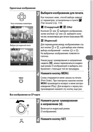 Page 113111
Параметры печати/Перенос
Одиночные изображения
Все изображения на CF-карте
3Выберите изображение для печати.
Как показано ниже, способ выбора зависит 
от параметров, установленных в пункте   
(Тип печати) (стр. 113).
 (Стандартный)/    (Оба)
Кнопкой   или   выберите изображение, 
затем кнопкой   или   выберите коли-
чество экземпляров для печати (максимум 99).
 (Индексный)
Для перемещения между изображениями слу-
жат кнопки   и  , а для выбора или отмены 
выбора изображений – кнопки   и  .
На...