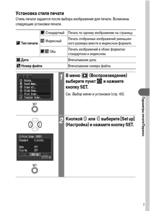 Page 115113
Параметры печати/Перенос
Установка стиля печати
Стиль печати задается после выбора изображения для печати. Возможны 
следующие установки печати.  
 Тип печати Стандартный Печать по одному изображению на страницу.
 ИндексныйПечать отобранных изображений уменьшен-
ного размера вместе в индексном формате.
 ОбаПечать изображений в обоих форматах: 
стандартном и индексном.
 ДатаВпечатывание даты.
 Номер файлаВпечатывание номера файла.
1В меню   (Воспроизведение) 
выберите пункт   и нажмите 
кнопку SET....