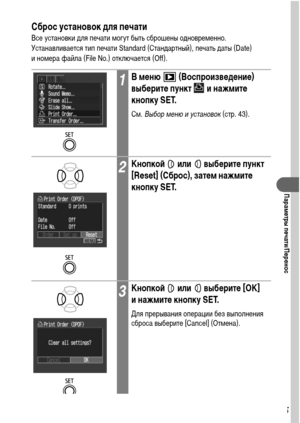 Page 117115
Параметры печати/Перенос
Сброс установок для печати
Все установки для печати могут быть сброшены одновременно. 
Устанавливается тип печати Standard (Стандартный), печать даты (Date) 
и номера файла (File No.) отключается (Off).
1В меню   (Воспроизведение) 
выберите пункт   и нажмите 
кнопку SET.
См. Выбор меню и установок (стр. 43).
2Кнопкой   или   выберите пункт 
[Reset] (Сброс), затем нажмите 
кнопку SET.
3Кнопкой   или   выберите [OK] 
и нажмите кнопку SET.
Для прерывания операции без выполнения...