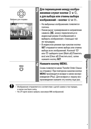 Page 119117
Параметры печати/Перенос
• Изображения отправляются в соответствии с датой съемки в том порядке, 
в каком они были сняты.
• На CF-карте можно выбрать максимум 998 изображений.
3Для перемещения между изобра-
жениями служат кнопки   и  , 
а для выбора или отмены выбора 
изображений – кнопки   и  .
• На выбранных изображениях появляется 
галочка.
• Нажав рычаг зуммирования в направлении 
символа  , можно переключиться в 
индексный режим (3 изображения) и 
выбирать изображения с помощью той 
же...