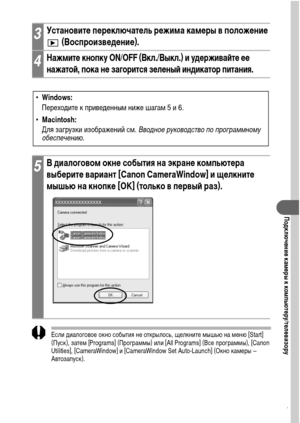 Page 123121
Подключение камеры к компьютеру/телевизору
 
Если диалоговое окно события не открылось, щелкните мышью на меню [Start] 
(Пуск), затем [Programs] (Программы) или [All Programs] (Все программы), [Canon 
Utilities], [CameraWindow] и [CameraWindow Set Auto-Launch] (Окно камеры – 
Автозапуск).
3Установите переключатель режима камеры в положение 
 (Воспроизведение).
4Нажмите кнопку ON/OFF (Вкл./Выкл.) и удерживайте ее 
нажатой, пока не загорится зеленый индикатор питания.
5В диалоговом окне события на...