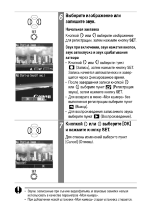 Page 134132
• Звуки, записанные при съемке видеофильма, и звуковые заметки нельзя 
использовать в качестве параметров «Моя камера».
• При добавлении новой установки «Моя камера» старая установка стирается.
6Выберите изображение или 
запишите звук.
Начальная заставка
Кнопкой  или  выберите изображение 
для регистрации, затем нажмите кнопку SET.
Звук при включении, звук нажатия кнопок, 
звук автоспуска и звук срабатывания 
затвора
• Кнопкой   или   выберите пункт 
(Запись), затем нажмите кнопку SET. 
Запись...