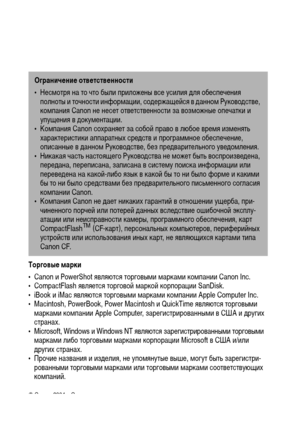 Page 160158
Торговые марки
• Canon и PowerShot являются торговыми марками компании Canon Inc.
• CompactFlash является торговой маркой корпорации SanDisk.
• iBook и iMac являются торговыми марками компании Apple Computer Inc.
• Macintosh, PowerBook, Power Macintosh и QuickTime являются торговыми 
марками компании Apple Computer, зарегистрированными в США и других 
странах.
• Microsoft, Windows и Windows NT являются зарегистрированными торговыми 
марками либо торговыми марками корпорации Microsoft в США и/или...