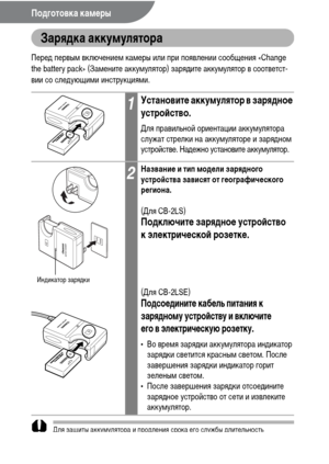 Page 2018
Подготовка камеры
Зарядка аккумулятора
Перед первым включением камеры или при появлении сообщения «Change 
the battery pack» (Замените аккумулятор) зарядите аккумулятор в соответст-
вии со следующими инструкциями. 
Для защиты аккумулятора и продления срока его службы длительность 
непрерывной зарядки не должна превышать 24 ч.
1Установите аккумулятор в зарядное 
устройство.
Для правильной ориентации аккумулятора 
служат стрелки на аккумуляторе и зарядном 
устройстве. Надежно установите аккумулятор....