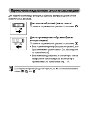 Page 3432
Переключение между режимами съемки и воспроизведения
Для переключения между функциями съемки и воспроизведения служит 
переключатель режимов. 
Если подключен принтер (продается отдельно), на ЖК-мониторе отображается 
символ ,  или .
Для съемки изображений (режим съемки)
Установите переключатель режима в положение  .
Для воспроизведения изображений (режим 
воспроизведения)
Установите переключатель режима в положение  .
• Если подключен принтер (продается отдельно), изо-
бражения можно распечатывать...