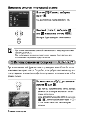 Page 6664Изменение скорости непрерывной съемки   
• При полном заполнении встроенной памяти интервал между кадрами может 
немного увеличиться.
• При срабатывании вспышки интервал между кадрами будет увеличен для 
согласования со временем зарядки вспышки.
 Использование автоспуска
При использовании этой функции съемка производится через 10 или 2 с после 
нажатия кнопки спуска затвора. Это удобно, если требуется включить в кадр всех 
присутствующих, включая фотографа. Автоспуск может использоваться в любом...