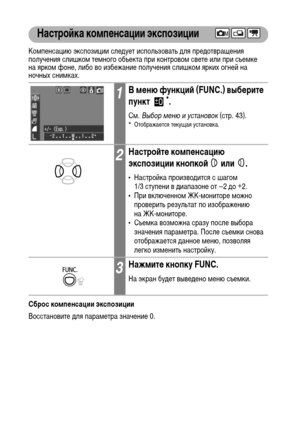 Page 8078
Настройка компенсации экспозиции
Компенсацию экспозиции следует использовать для предотвращения 
получения слишком темного объекта при контровом свете или при съемке 
на ярком фоне, либо во избежание получения слишком ярких огней на 
ночных снимках.
Сброс компенсации экспозиции
Восстановите для параметра значение 0.
1В меню функций (FUNC.) выберите 
пункт *.
См. Выбор меню и установок (стр. 43).* Отображается текущая установка.
2Настройте компенсацию 
экспозиции кнопкой   или  .
• Настройка...