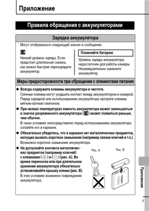 Page 115113
  Приложение
Приложение
Правила обращения с аккумуляторами
Зарядка аккумулятора
Могут отображаться следующий значок и сообщение.
Меры предосторожности при обращении с элементами питания
zВсегда содержите клеммы аккумулятора в чистоте.
Грязные клеммы могут ухудшить контакт между аккумулятором и камерой. 
Перед зарядкой или использованием аккумулятора протрите клеммы 
мягким ватным тампоном.
zПри низких температурах емкость аккумулятора может уменьшиться 
и значок разряженного аккумулятора ( ) может...