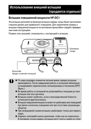 Page 120118
Вспышка повышенной мощности HF-DC1
Эта вспышка дополняет встроенную вспышку камеры, когда объект расположен 
слишком далеко для правильного освещения. Для закрепления камеры и 
вспышки повышенной мощности на монтажном кронштейне следуйте приведен-
ным ниже инструкциям. 
Помимо этих указаний, ознакомьтесь с инструкцией к вспышке. 
Использование внешней вспышки 
(продается отдельно)
zПо мере разрядки элементов питания время зарядки вспышки 
увеличивается. После завершения работы со вспышкой обязательно...