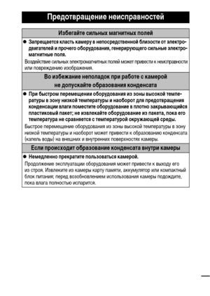 Page 1311
Предотвращение неисправностей
Избегайте сильных магнитных полей
zЗапрещается класть камеру в непосредственной близости от электро-
двигателей и прочего оборудования, генерирующего сильные электро-
магнитные поля.
Воздействие сильных электромагнитных полей может привести к неисправности 
или повреждению изображения.
Во избежание неполадок при работе с камерой 
не допускайте образования конденсата
zПри быстром перемещении оборудования из зоны высокой темпе-
ратуры в зону низкой температуры и наоборот...