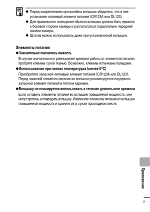 Page 121119
  Приложение
zПеред закреплением кронштейна вспышки убедитесь, что в нее 
установлен литиевый элемент питания (CR123A или DL123).
zДля правильного освещения объекта вспышка должна быть прижата 
к боковой стороне камеры и располагаться параллельно передней 
панели камеры.
zШтатив можно использовать даже при установленной вспышке.
Элементы питания
zЗначительно снизилась емкость
В случае значительного уменьшения времени работы от элементов питания 
протрите клеммы сухой тканью. Возможно, клеммы...