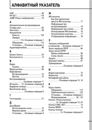 Page 131129
АЛФАВИТНЫЙ УКАЗАТЕЛЬ
AiAF ................................................... 46
HF-DC1 ............................................ 118
JUMP (Поиск изображения) ............. 73
ААвтоматическое воспроизведение 
(Слайд-шоу) ...................................... 83
Автоспуск .......................................... 38
Аккумулятор
Емкость ...................................... 124
Зарядка
.............  114, Основные операции 1
Обращение................................. 113
Установка..... Основные...