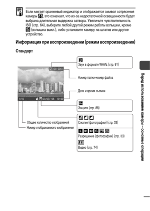 Page 2119
Перед использованием камеры – основные операции
Если мигает оранжевый индикатор и отображается символ сотрясения 
камеры  , это означает, что из-за недостаточной освещенности будет 
выбрана длительная выдержка затвора. Увеличьте чувствительность 
ISO (стр. 64), выберите любой другой режим работы вспышки, кроме 
 (вспышка выкл.), либо установите камеру на штатив или другое 
устройство.
Информация при воспроизведении (режим воспроизведения)
Стандарт
Защита (стр. 88) Звук в формате WAVE (стр. 81)
Номер...