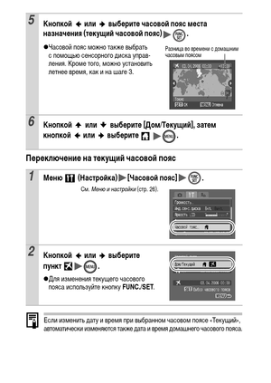 Page 2624
Переключение на текущий часовой пояс
Если изменить дату и время при выбранном часовом поясе «Текущий», 
автоматически изменяются также дата и время домашнего часового пояса.
5Кнопкой   или   выберите часовой пояс места 
назначения (текущий часовой пояс) .
zЧасовой пояс можно также выбрать 
с помощью сенсорного диска управ-
ления. Кроме того, можно установить 
летнее время, как и на шаге 3.
6Кнопкой   или   выберите [Дом/Текущий], затем 
кнопкой  или  выберите    .
1Меню   (Настройка) [Часовой пояс] ....