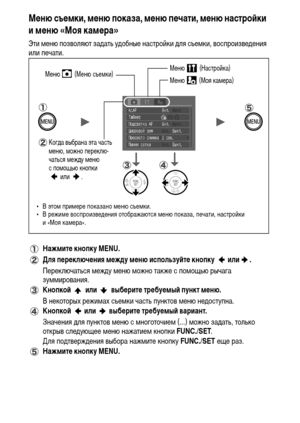 Page 2826
Меню съемки, меню показа, меню печати, меню настройки 
и меню «Моя камера»
Эти меню позволяют задать удобные настройки для съемки, воспроизведения 
или печати.
Нажмите кнопку MENU.
Для переключения между меню используйте кнопку   или .
Переключаться между меню можно также с помощью рычага 
зуммирования. 
Кнопкой   или   выберите требуемый пункт меню.
В некоторых режимах съемки часть пунктов меню недоступна.
Кнопкой   или   выберите требуемый вариант.
Значения для пунктов меню с многоточием (...) можно...