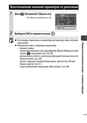 Page 3331
Перед использованием камеры – основные операцииzЕсли камера подключена к компьютеру или принтеру, сброс настроек 
невозможен.
zНевозможен сброс следующих параметров:
- режима съемки;
- параметров [Часовой пояс], [Дата/Время], [Язык] и [Видеосистема] 
в меню   (Настройка) (стр. 29, 30);
- данных баланса белого, записанных функцией пользовательского 
баланса белого (стр. 55);
- цветов, заданных в режиме [Акцентиров. цветом] (стр. 60) или 
[Замена цвета] (стр. 61);
- новых добавленных параметров «Моя...