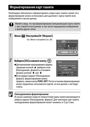 Page 3432
Необходимо обязательно отформатировать новую карту памяти; кроме того, 
форматирование можно использовать для удаления с карты памяти всех 
изображений и прочих данных. 
Низкоуровневое форматирование
В случае снижения скорости записи/чтения карты памяти рекомендуется 
выбрать вариант [Низкоуровнев. формат]. Для некоторых карт памяти 
низкоуровневое форматирование может занимать от 2 до 3 мин. 
Форматирование карт памяти
Имейте в виду, что при форматировании (инициализации) карты памяти 
с нее...