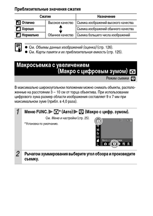 Page 3634
Приблизительные значения сжатия
zСм. Объемы данных изображений (оценка) (стр. 126).
zСм. Карты памяти и их приблизительная емкость (стр. 125).
В максимально широкоугольном положении можно снимать объекты, располо-
женные на расстоянии 3 – 10 см от торца объектива. При использовании 
цифрового зума размер области изображения составляет 9 x 7 мм при 
максимальном зуме (прибл. в 4,0 раза).
Сжатие Назначение
 Отлично
Высокое качество  Съемка изображений высокого качества
 ХорошоСъемка изображений обычного...