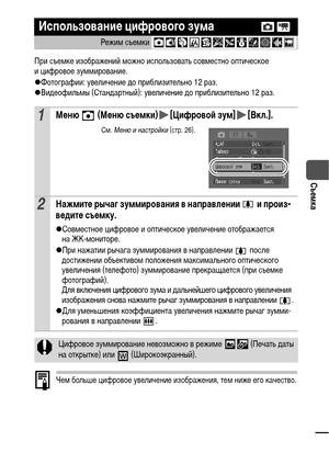 Page 3735
Съемка
При съемке изображений можно использовать совместно оптическое 
и цифровое зуммирование.
zФотографии: увеличение до приблизительно 12 раз.
zВидеофильмы (Стандартный): увеличение до приблизительно 12 раз.
Чем больше цифровое увеличение изображения, тем ниже его качество.
Использование цифрового зума 
Режим съемки 
1Меню   (Меню съемки) [Цифровой зум] [Вкл.].
См. Меню и настройки (стр. 26).
2Нажмите рычаг зуммирования в направлении   и произ-
ведите съемку.
zСовместное цифровое и оптическое...