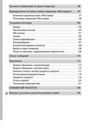 Page 64
Изменение параметров меню «Моя камера»   . . . . . . . . . . . . . . . . . . . . . 97
Регистрация параметров «Моя камера»   . . . . . . . . . . . . . . . . . . . . . . . . . 98
Камера  . . . . . . . . . . . . . . . . . . . . . . . . . . . . . . . . . . . . . . . . . . . . . . . . . . . 100
При включении питания   . . . . . . . . . . . . . . . . . . . . . . . . . . . . . . . . . . . . . 100
ЖК-монитор  . . . . . . . . . . . . . . . . . . . . . . . . . . . . . . . . . . . . . . . . . . . . . . . 101...