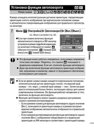 Page 6765
Съемка
Камера оснащена интеллектуальным датчиком ориентации, определяющим 
ориентацию снятого изображения при вертикальном положении камеры 
и автоматически поворачивающим изображение для правильного просмотра 
на мониторе.
zЕсли во время съемки камера находится в вертикальном положении, 
интеллектуальный датчик ориентации считает, что верхний край 
камеры – это «верх», а нижний край камеры – «низ». Затем настраи-
ваются оптимальный баланс белого, экспозиция и фокус для съемки 
в вертикальном...