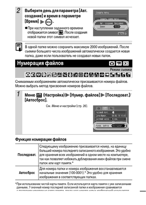 Page 7169
В одной папке можно сохранить максимум 2000 изображений. После 
съемки большего числа изображений автоматически создается новая 
папка, даже если пользователь не создавал новых папок.
Снимаемым изображениям автоматически присваиваются номера файлов. 
Можно выбрать метод присвоения номеров файлов.
Функция номерации файлов
* При использовании чистой карты памяти. Если используется карта памяти с уже записанными 
данными, 7-значный номер последней записанной папки и изображения сравнивается 
с последним...