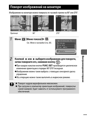 Page 7977
  Воспроизведение/стирание
Изображение на мониторе можно повернуть по часовой стрелке на 90° или 270°. 
Поворот изображений на мониторе
1Меню  (Меню показа) .
См. Меню и настройки (стр. 26).
2Кнопкой   или   выберите изображение для поворота, 
затем поверните его, нажимая кнопку  .
zПри каждом нажатии кнопки FUNC./SET производится циклическое 
изменение ориентации в порядке 90°/270°/исходная.
zИзображение можно также выбрать с помощью сенсорного диска 
управления.
zЭту операцию можно также выполнять в...