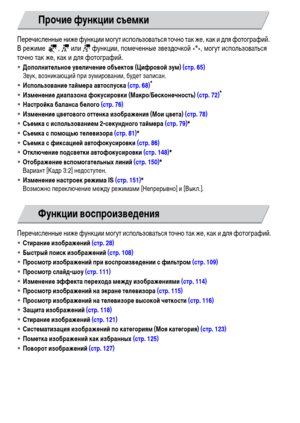 Page 104104
Перечисленные ниже функции могут использоваться точно так же, как и для фотографий. 
В режиме  , > или z функции, помеченные звездочкой «*», могут использоваться 
точно так же, как и для фотографий.
•Дополнительное увеличение объектов (Цифровой зум) (стр. 65)
Звук, возникающий при зумировании, будет записан.
•Использование таймера автоспуска (стр. 68)
* 
•Изменение диапазона фокусировки (Макро/Бесконечность) (стр. 72)*
•Настройка баланса белого (стр. 76)
•Изменение цветового оттенка изображения (Мои...