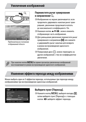 Page 114114Переместите рычаг зумирования 
внаправлении k.
∆Изображение на экране увеличивается; если 
продолжать удерживать нажатым рычаг зуми-
рования, увеличение продолжается вплоть 
до максимального коэффициента 10x.
∆Нажимая кнопки opqr, можно изменять 
отображаемую часть изображения.
∆Для уменьшения увеличения переместите рычаг 
зумирования в направлении g или нажмите 
и удерживайте рычаг нажатым для возврата 
в режим воспроизведения одиночного 
изображения.
∆Поворачивая диск –, можно переходить на 
другие...