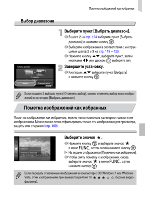 Page 125Пометка изображений как избранных
125
Выбор диапазона
Выберите пункт [Выбрать диапазон].
∆В шаге 2 на стр. 124 выберите пункт [Выбрать 
диапазон] и нажмите кнопку m.
∆Выберите изображения в соответствии с инструк-
циями шагов 2 и 3 на стр. 119 – 120.
∆Нажмите кнопку op, выберите пункт, затем 
кнопками qr или диском 
– выберите тип.
Завершите установку.
∆Кнопками op выберите пункт [Выбрать] 
и нажмите кнопку m.
Пометив изображения как избранные, можно легко назначать категорию только этим 
изображениям....