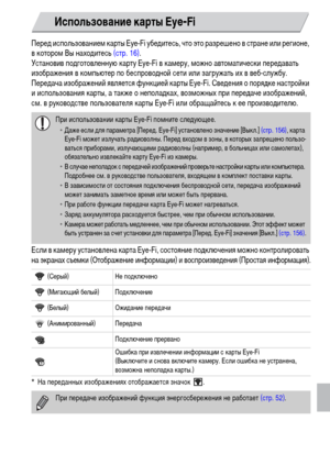 Page 155155
Перед использованием карты Eye-Fi убедитесь, что это разрешено в стране или регионе, 
в котором Вы находитесь (стр. 16).
Установив подготовленную карту Eye-Fi в камеру, можно автоматически передавать 
изображения в компьютер по беспроводной сети или загружать их в веб-службу.
Передача изображений является функцией карты Eye-Fi. Сведения о порядке настройки 
и использования карты, а также о неполадках, возможных при передаче изображений, 
см. в руководстве пользователя карты Eye-Fi или обращайтесь к...