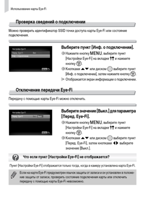 Page 156Использование карты Eye-Fi
156
Проверка сведений о подключении
Можно проверить идентификатор SSID точки доступа карты Eye-Fi или состояние 
подключения.
Выберите пункт [Инф. о подключении].
∆Нажмите кнопку n, выберите пункт 
[Настройки Eye-Fi] на вкладке 3 и нажмите 
кнопку m.
∆Кнопками op или диском – выберите пункт 
[Инф. о подключении], затем нажмите кнопку m.
 Отображается экран информации о подключении.
Отключение передачи Eye-Fi
Передачу с помощью карты Eye-Fi можно отключить.
Выберите значение...