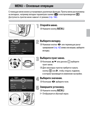 Page 4747
С помощью меню можно устанавливать различные функции. Пункты меню расположены 
на вкладках, например вкладки параметров съемки (4) и воспроизведения (1). 
Доступность пунктов меню зависит от режима (стр. 166).
Откройте меню.
∆Нажмите кнопку n.
Выберите вкладку.
∆Нажимая кнопки qr или перемещая рычаг 
зумирования (стр. 42) влево или вправо, выберите 
вкладку.
Выберите пункт меню.
∆Кнопками op или диском – выберите 
пункт меню.
∆Для некоторых пунктов требуется нажать 
кнопкуm или r, чтобы открыть...